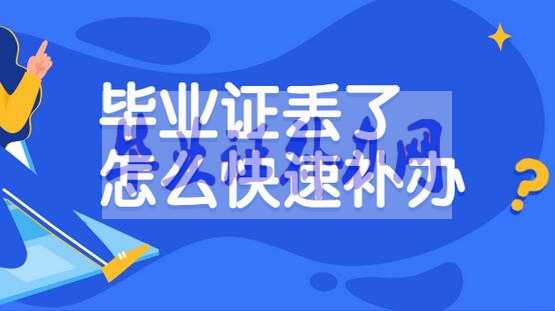 畢業(yè)證丟了怎么辦？補辦流程有哪些？